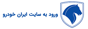 سامانه یکپارچه ایران خودرو